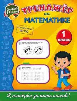 Книга Тренажер по математике 1кл. Пожилова Е.О., б-3911, Баград.рф
